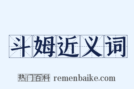 斗姆近义词是什么意思的图片